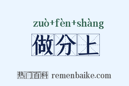 做分上是什么意思的图片